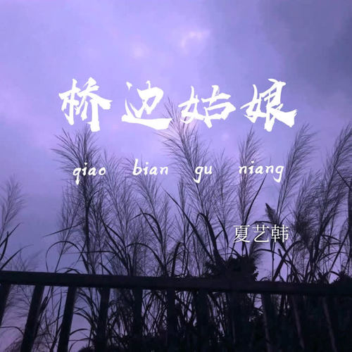桥边姑娘