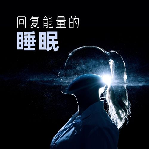 回复能量的睡眠 – 适合休息、冥想、睡眠的平静背景音乐，放松术，适合放松的流水声和催眠声音，睡眠音乐