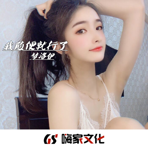 我随便就行了