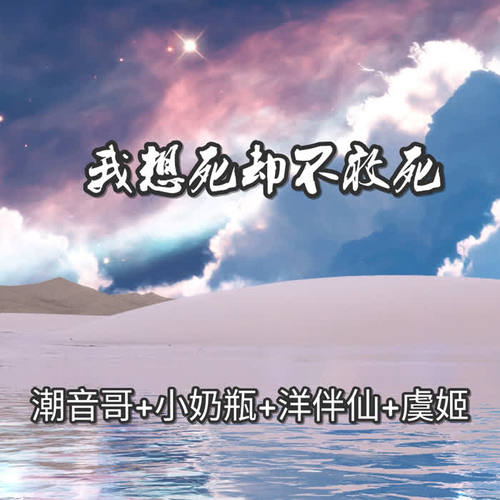 我想死却不敢死