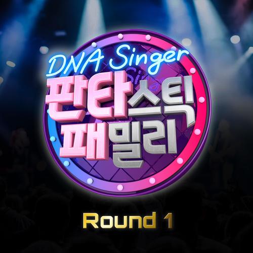 판타스틱 패밀리 Round 1 (Fantastic Family Round 1)