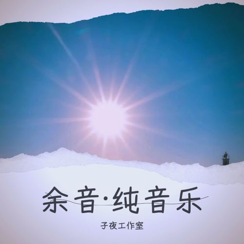 余音·纯音乐