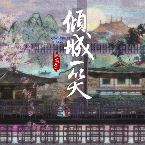 阿禹ayy-倾城一笑.ape 下载插图