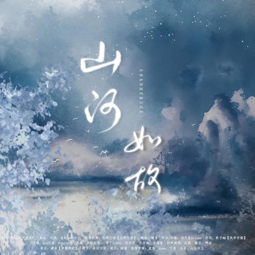 【念白版】山河如故——《山河令》群像原创曲 - 千湛&成蹊&欧阳仙笙&绫子RINGO&梵苏子&茉海皙