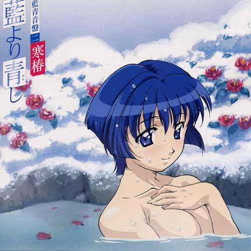 藍より青し 藍青音盤(2)寒椿
