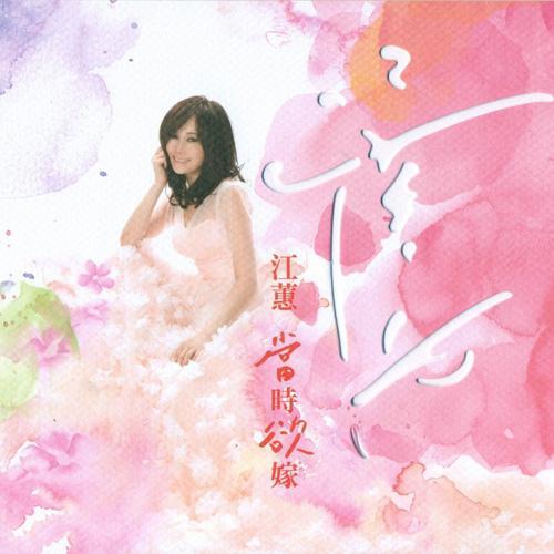 当时欲嫁
