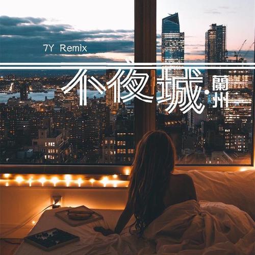 不夜城-兰州