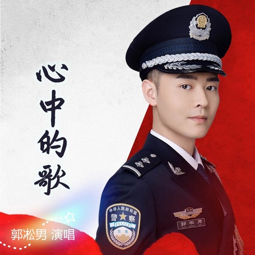 心中的歌(郭凇男)