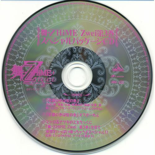 舞-乙HiME Zwei 第3巻 スペシャルパッケージCD