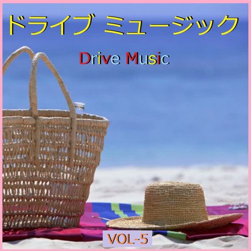 ドライブ ミュージック VOL-5