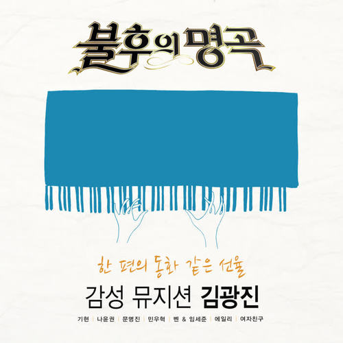 <불후의 명곡 - 전설을 노래하다> - 김광진 편