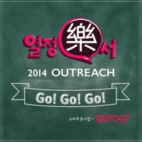 GO! GO! GO! (열정樂서)(GO GO GO (热情樂序))