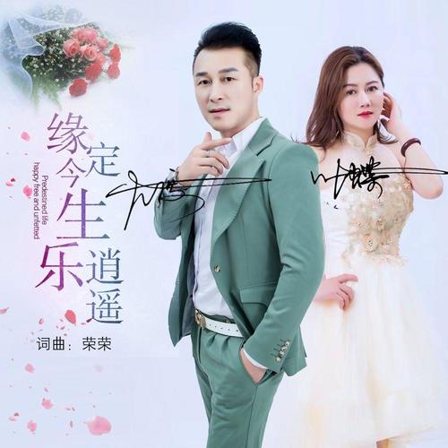 缘定今生乐逍遥（对唱版）
