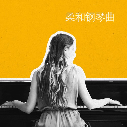 柔和钢琴曲