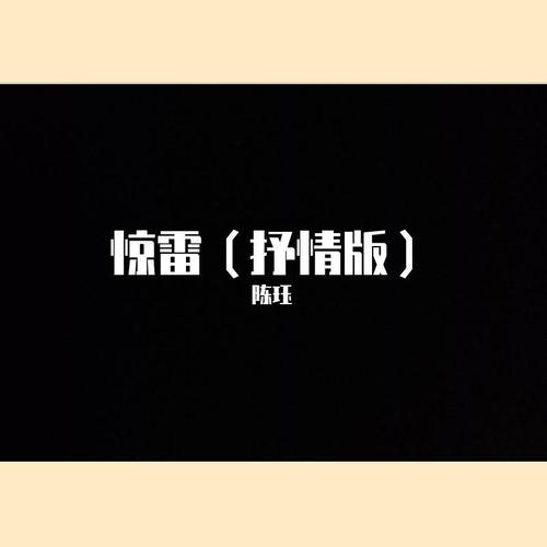 惊雷（抒情版）