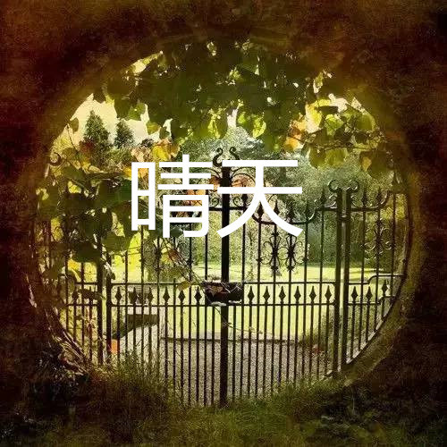 晴天