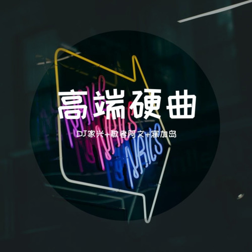高端硬曲