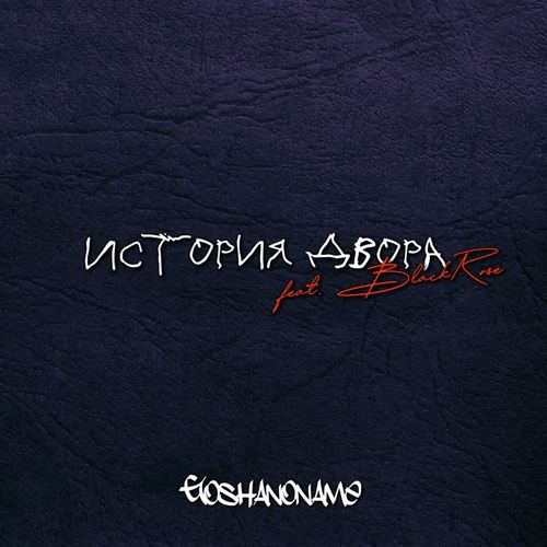 История двора (Explicit)