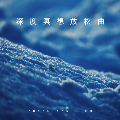 深度冥想放松曲