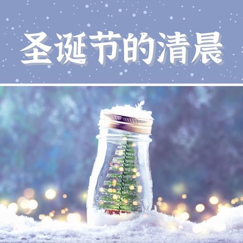 圣诞节的清晨： 让放松的圣诞节音乐，假期的背景音乐，圣诞节传统音乐