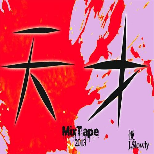 天才Mixtape