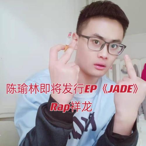 陈瑜林即将发行EP《JADE》