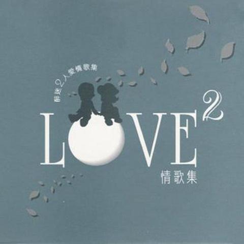 Love情歌集2