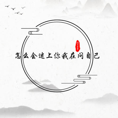 怎么会迷上你 我在问自己
