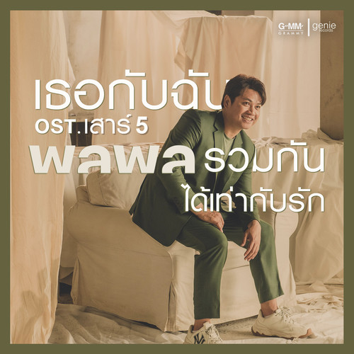 เธอกับฉันรวมกันได้เท่ากับรัก - Single