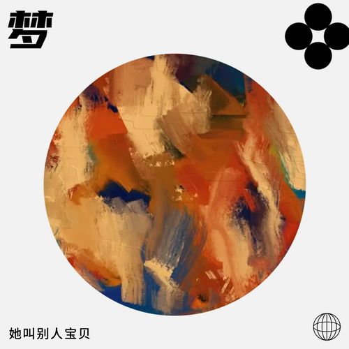 梦