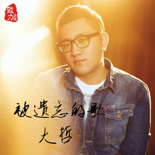 被遗忘的歌