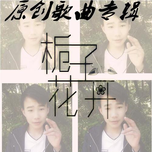 2016专辑