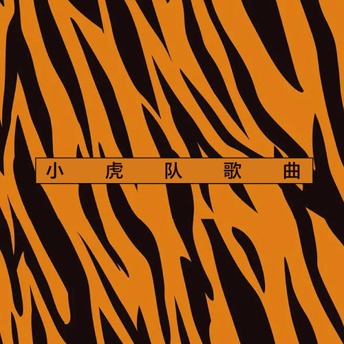 小虎队歌曲