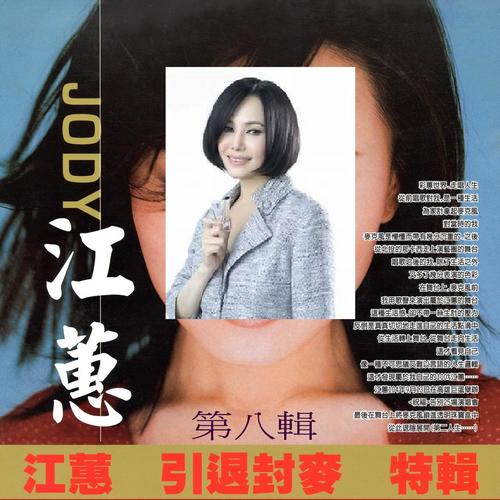 江蕙 引退封麦 特辑 第八辑