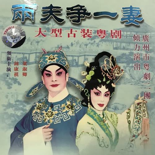 两夫争一妻