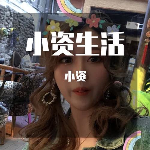 小资生活
