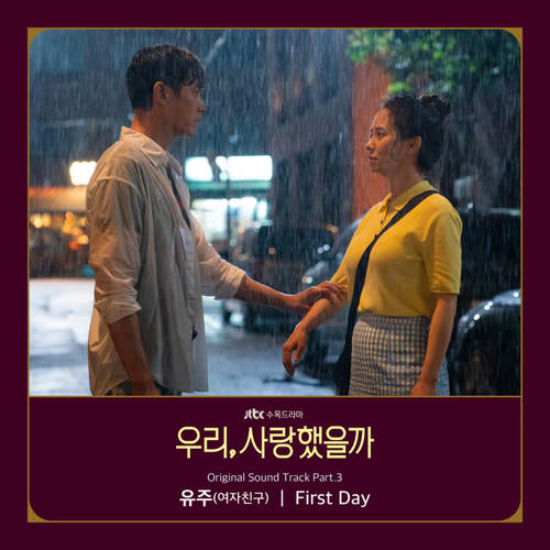 우리, 사랑했을까 OST Part.3