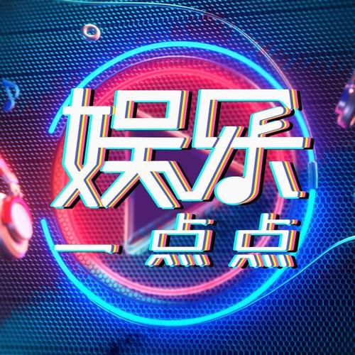 娱乐一点点