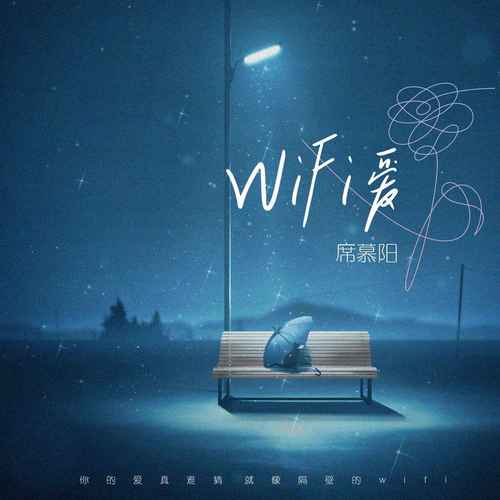 WiFi爱