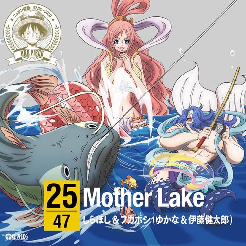 ワンピース ニッポン縦断！47クルーズCD at 滋賀 Mother Lake/しらほし＆フカボシ