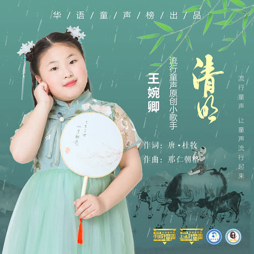 清明