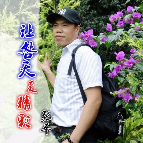 让明天更精彩