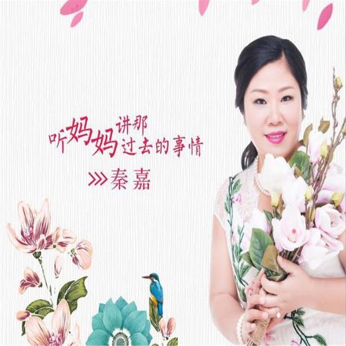 听妈妈讲那过去的事情