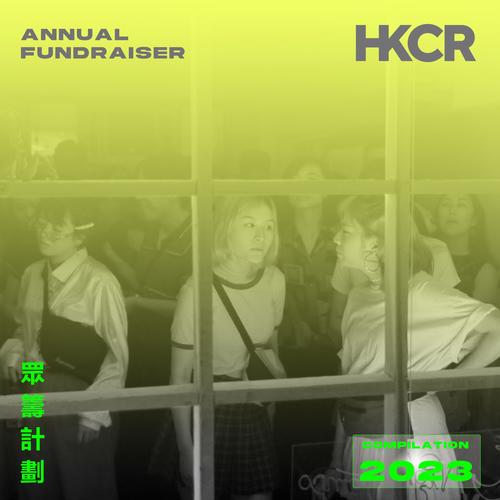 HKCR Annual Fundraiser 眾籌計劃 Compilation 2023