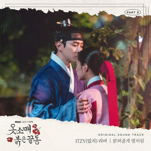 옷소매 붉은 끝동 OST Part.9