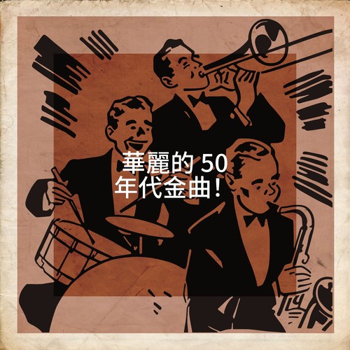 華麗的 50 年代金曲！