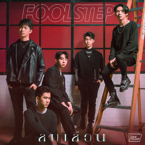 ลบเลือน - Single