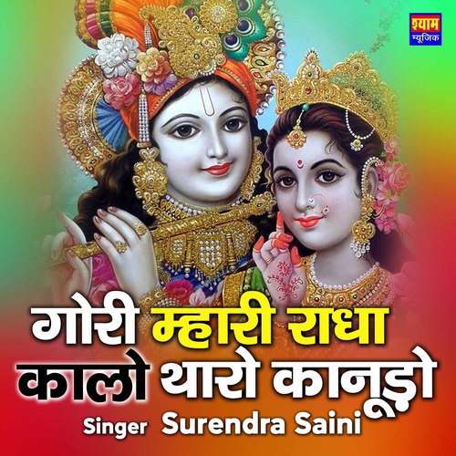Gori Mahari Radha Kalo Tharo