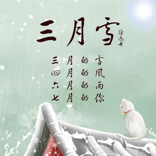 三月雪 (三月雪四月风六月雨七月你)