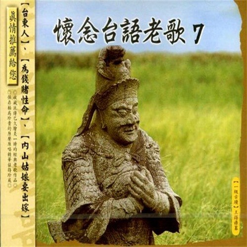 怀念台语老歌 07